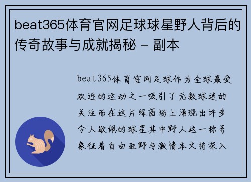 beat365体育官网足球球星野人背后的传奇故事与成就揭秘 - 副本
