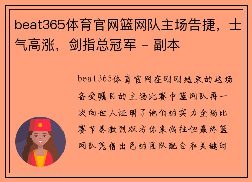 beat365体育官网篮网队主场告捷，士气高涨，剑指总冠军 - 副本