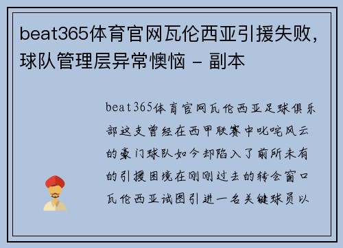 beat365体育官网瓦伦西亚引援失败，球队管理层异常懊恼 - 副本