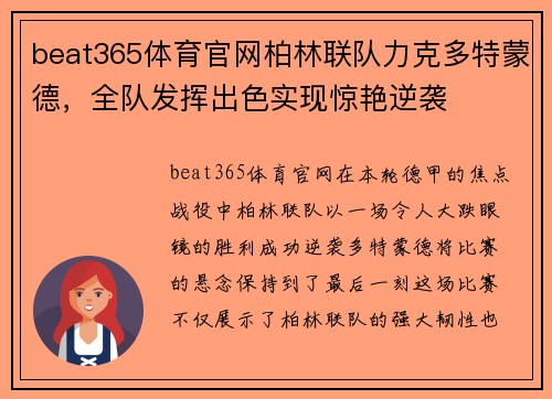 beat365体育官网柏林联队力克多特蒙德，全队发挥出色实现惊艳逆袭