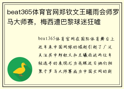 beat365体育官网郑钦文王曦雨会师罗马大师赛，梅西遭巴黎球迷狂嘘