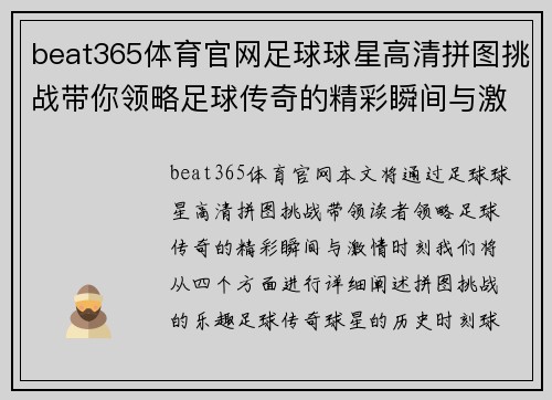 beat365体育官网足球球星高清拼图挑战带你领略足球传奇的精彩瞬间与激情时刻 - 副本