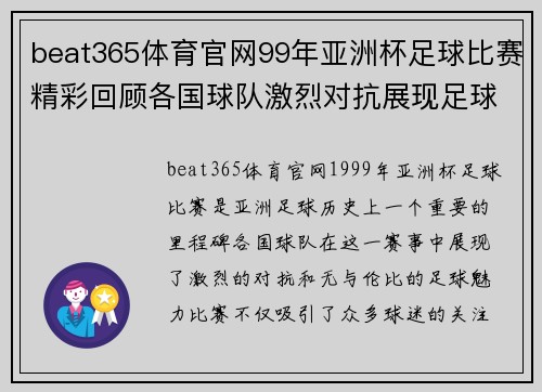 beat365体育官网99年亚洲杯足球比赛精彩回顾各国球队激烈对抗展现足球魅力