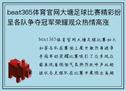 beat365体育官网大塘足球比赛精彩纷呈各队争夺冠军荣耀观众热情高涨