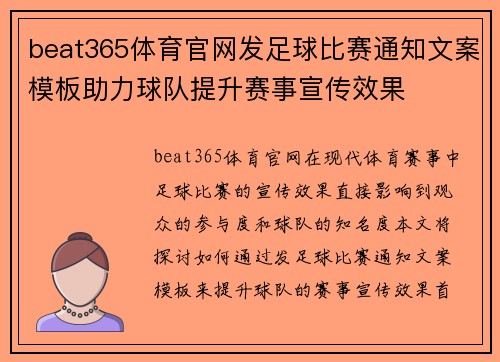 beat365体育官网发足球比赛通知文案模板助力球队提升赛事宣传效果