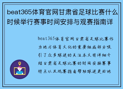 beat365体育官网甘肃省足球比赛什么时候举行赛事时间安排与观赛指南详解