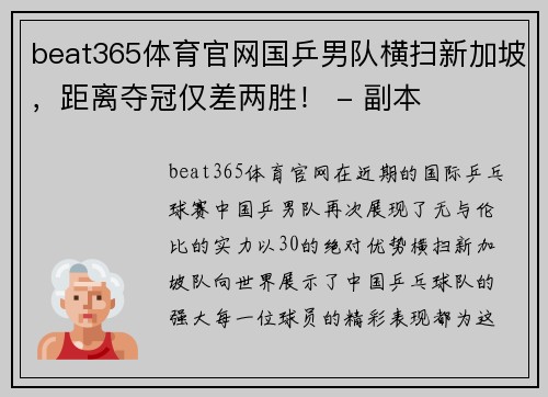 beat365体育官网国乒男队横扫新加坡，距离夺冠仅差两胜！ - 副本