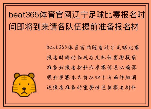 beat365体育官网辽宁足球比赛报名时间即将到来请各队伍提前准备报名材料和参赛信息