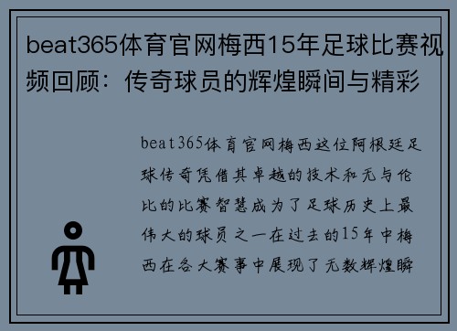beat365体育官网梅西15年足球比赛视频回顾：传奇球员的辉煌瞬间与精彩进球集锦