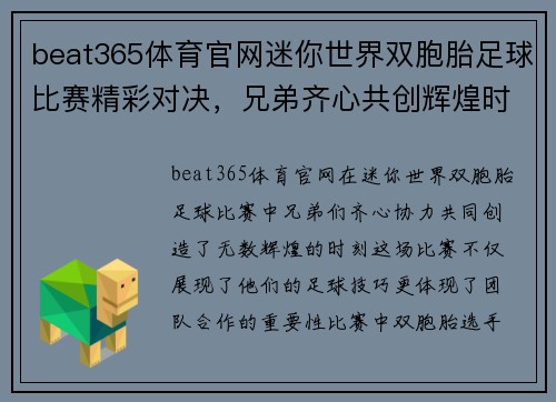 beat365体育官网迷你世界双胞胎足球比赛精彩对决，兄弟齐心共创辉煌时刻