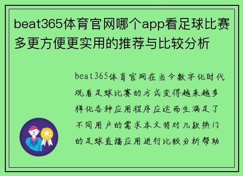 beat365体育官网哪个app看足球比赛多更方便更实用的推荐与比较分析