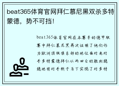 beat365体育官网拜仁慕尼黑双杀多特蒙德，势不可挡！