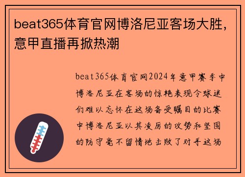 beat365体育官网博洛尼亚客场大胜，意甲直播再掀热潮