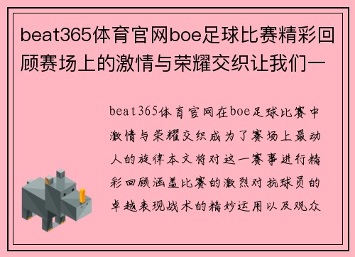 beat365体育官网boe足球比赛精彩回顾赛场上的激情与荣耀交织让我们一起见证历史时刻