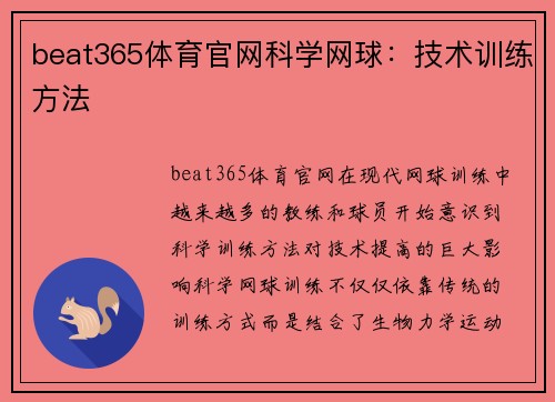 beat365体育官网科学网球：技术训练方法