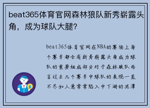 beat365体育官网森林狼队新秀崭露头角，成为球队大腿？
