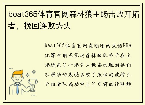 beat365体育官网森林狼主场击败开拓者，挽回连败势头