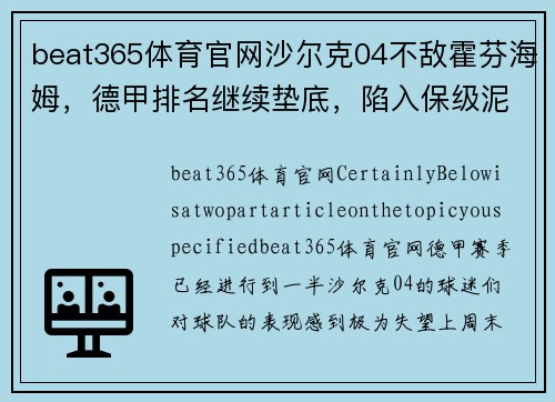 beat365体育官网沙尔克04不敌霍芬海姆，德甲排名继续垫底，陷入保级泥潭