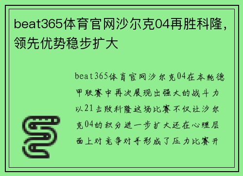 beat365体育官网沙尔克04再胜科隆，领先优势稳步扩大