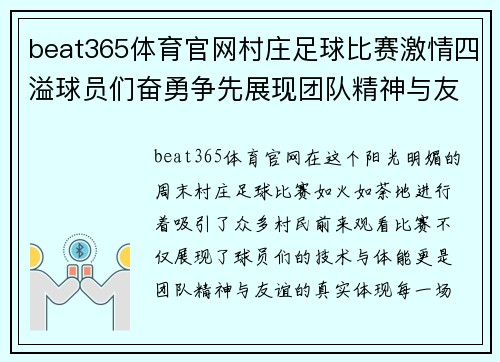 beat365体育官网村庄足球比赛激情四溢球员们奋勇争先展现团队精神与友谊