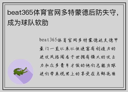 beat365体育官网多特蒙德后防失守，成为球队软肋