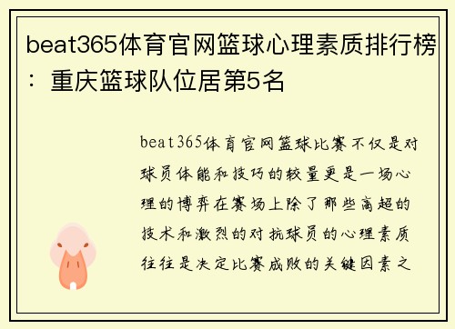 beat365体育官网篮球心理素质排行榜：重庆篮球队位居第5名