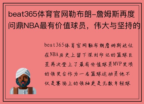 beat365体育官网勒布朗-詹姆斯再度问鼎NBA最有价值球员，伟大与坚持的见证