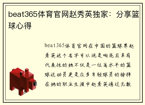 beat365体育官网赵秀英独家：分享篮球心得