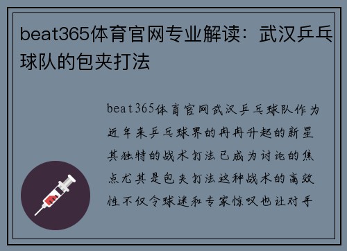 beat365体育官网专业解读：武汉乒乓球队的包夹打法