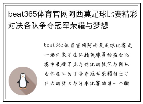 beat365体育官网阿西莫足球比赛精彩对决各队争夺冠军荣耀与梦想