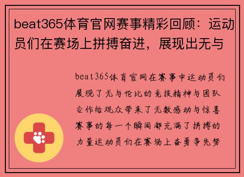 beat365体育官网赛事精彩回顾：运动员们在赛场上拼搏奋进，展现出无与伦比的竞技精神与团队合作