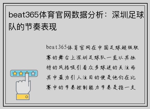 beat365体育官网数据分析：深圳足球队的节奏表现