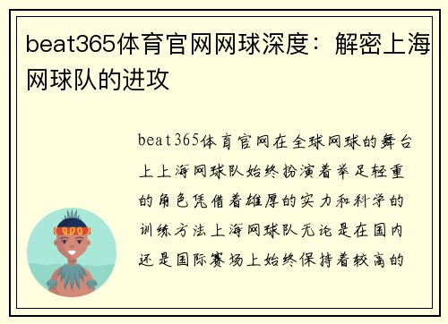 beat365体育官网网球深度：解密上海网球队的进攻