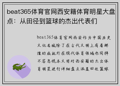 beat365体育官网西安籍体育明星大盘点：从田径到篮球的杰出代表们