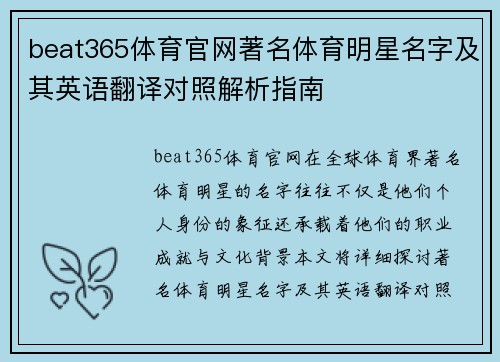 beat365体育官网著名体育明星名字及其英语翻译对照解析指南