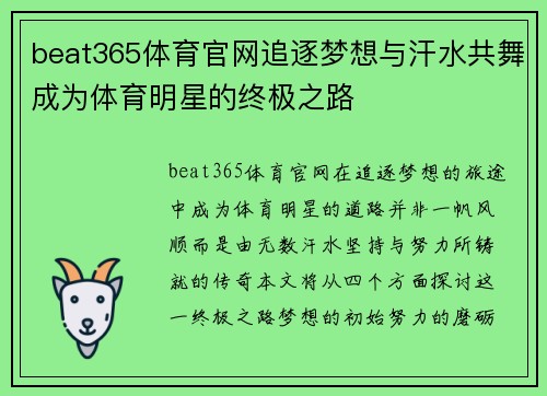 beat365体育官网追逐梦想与汗水共舞成为体育明星的终极之路