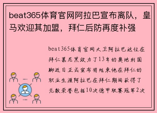 beat365体育官网阿拉巴宣布离队，皇马欢迎其加盟，拜仁后防再度补强