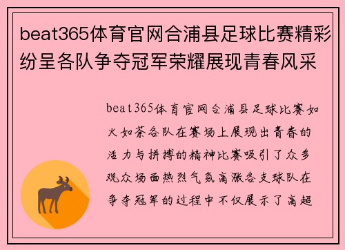 beat365体育官网合浦县足球比赛精彩纷呈各队争夺冠军荣耀展现青春风采