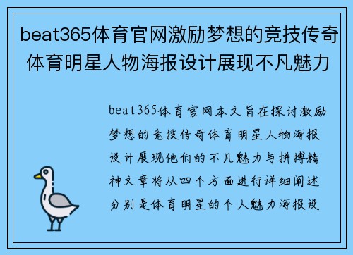 beat365体育官网激励梦想的竞技传奇 体育明星人物海报设计展现不凡魅力与拼搏精神