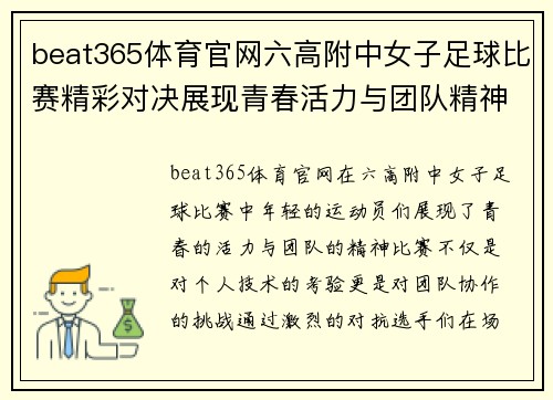 beat365体育官网六高附中女子足球比赛精彩对决展现青春活力与团队精神