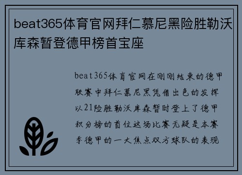 beat365体育官网拜仁慕尼黑险胜勒沃库森暂登德甲榜首宝座
