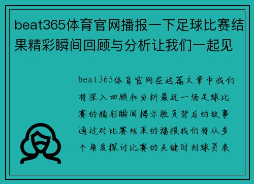 beat365体育官网播报一下足球比赛结果精彩瞬间回顾与分析让我们一起见证胜负的背后故事