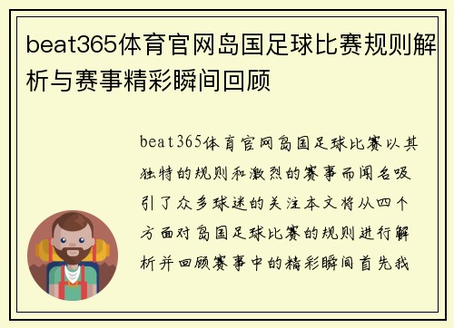 beat365体育官网岛国足球比赛规则解析与赛事精彩瞬间回顾