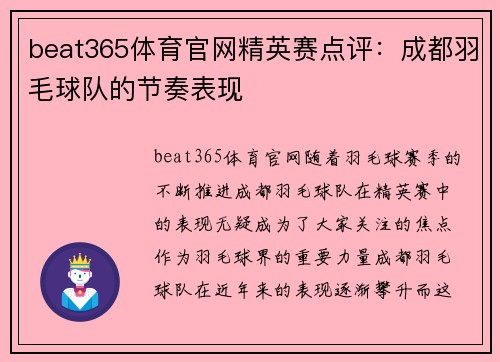 beat365体育官网精英赛点评：成都羽毛球队的节奏表现