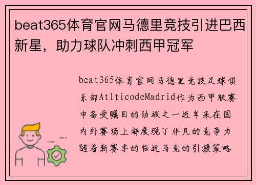 beat365体育官网马德里竞技引进巴西新星，助力球队冲刺西甲冠军