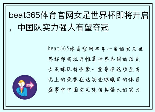 beat365体育官网女足世界杯即将开启，中国队实力强大有望夺冠