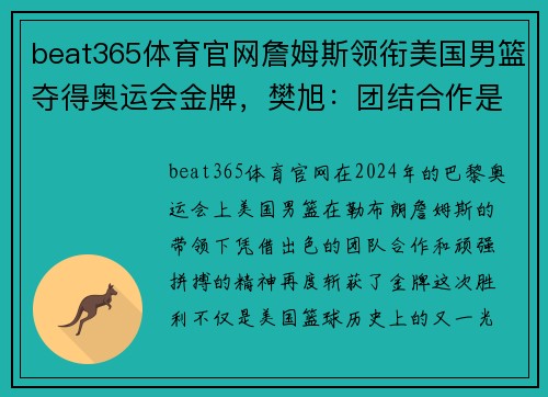 beat365体育官网詹姆斯领衔美国男篮夺得奥运会金牌，樊旭：团结合作是胜利的关键