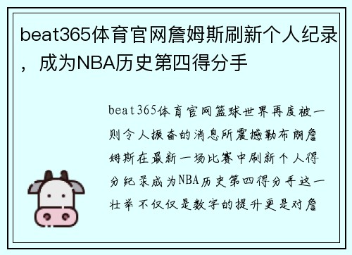 beat365体育官网詹姆斯刷新个人纪录，成为NBA历史第四得分手