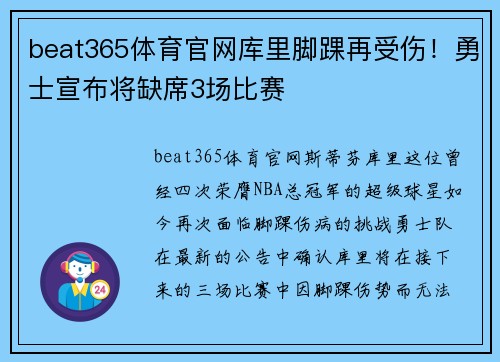 beat365体育官网库里脚踝再受伤！勇士宣布将缺席3场比赛