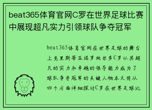 beat365体育官网C罗在世界足球比赛中展现超凡实力引领球队争夺冠军